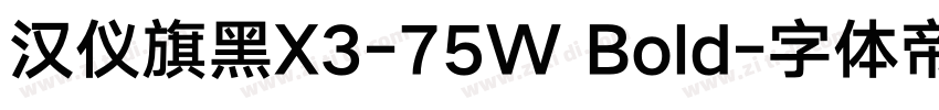 汉仪旗黑X3-75W Bold字体转换